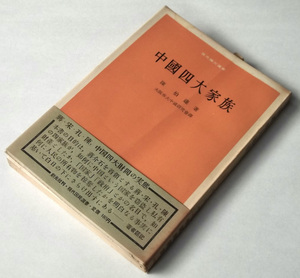 1953年 中國四大家族 陳伯達 大阪市立大学 創元社 中国 近代史 財閥 政界 財界 国家 歴史 蒋介石 宋子文 孔祥熙 陳果夫 陳立夫