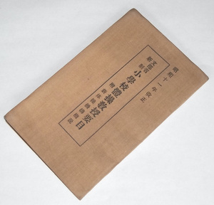 戦前 小冊子 昭和11年改正 小学校体操競技要目 附:新体操機構概説 文部省新制 三友社 尋常小学校 児童 体育 体操科 授業 種目 遊戯 行進