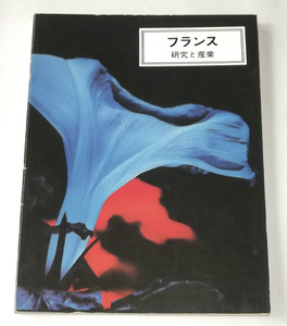 1970年 冊子 フランス 研究と産業 科学技術研究総合庁 大阪万博 EXPO'70 医学 工業 原子力 宇宙開発 ビンテージ パンフ 広報