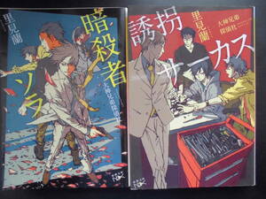 「里見蘭」（著）　大神兄弟探偵社 第２・３弾 ★暗殺者ソラ／誘拐サーカス★　以上２冊　初版（希少）　平成27／28年度版　新潮文庫