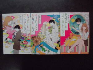 星奏なつめ(著) ★チョコレート・コンフュージョン/セレブレーション/リジェネレーション★ 以上３冊 2016～19年度版 メディアワークス文庫