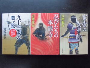 「近衛龍春」（著）　★九十三歳の関ケ原（弓大将大島光義）／忍びたちの本能寺／家康の女軍師★　以上3冊　平成31～令和4年度版　新潮文庫