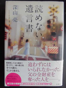 「深山亮」（著）　★読めない遺言書★　初版（希少）　2012年度版　帯付　双葉社　単行本