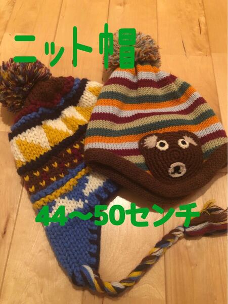 キッズニット帽 44〜50センチ 2点セット まとめ売り