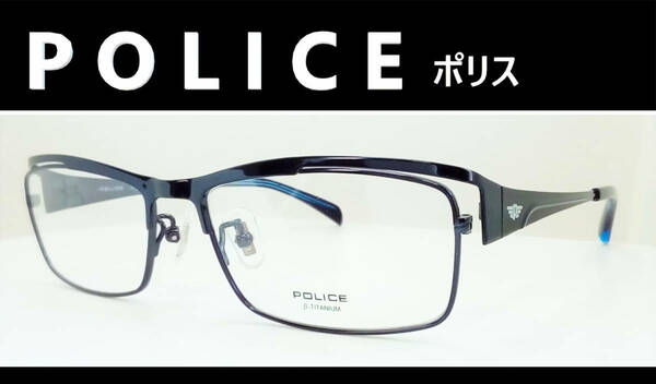 ◆POLICE ポリス 　◆紳士メガネフレーム　VPLD76J　◆カラー0N22 (ダークネイビー)　◆ブランドケース＆メガネ拭き付