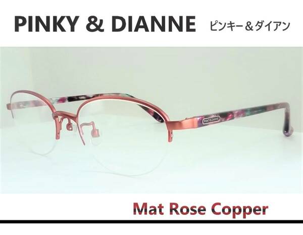◆Pinky＆Dianne ピンキー＆ダイアン　◆婦人メガネフレーム　PD-8034 ◆カラー5 (Mat Rose Copper)