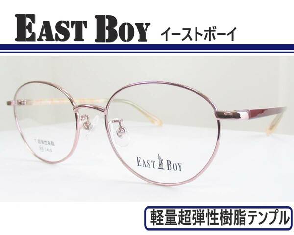 ◆EAST BOY イーストボーイ　◆メガネフレーム　EB-803 カラー1 (ピンク/メタリックワイン)