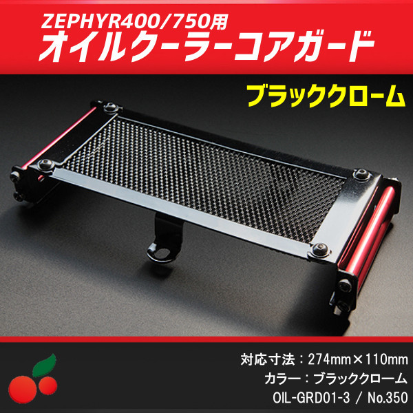特別セール品】 350 オイルクーラーコアガード ブラッククローム
