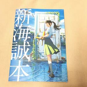 新作 劇場版 アニメ すずめの戸締まり 新海誠 新海誠本 特典 ノベルティ ブック 松村北斗 原菜乃華