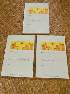 産業能率大学 ライフプラン読本３冊セット