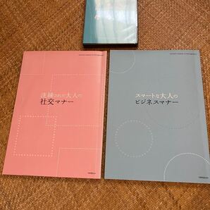 大人のマナー読本２冊+DVDセット産業能率大学