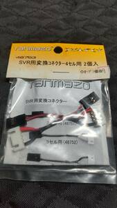 タマゾー　48753　SVR用　変換コネクター4セル用　2個入り