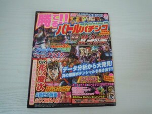 [G08-00066]勝てる!!バトルパチンコ 2008年10月20日発行 花の慶次 新EX麻雀 COBRA2 北斗の拳 暴れん坊将軍 ウルトラセブン 匠の道 一水社