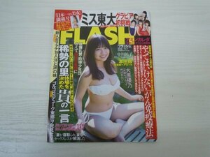 [G08-00096]FRASH フラッシュ 2018年12月4日号 ミス東大 防弾少年団 辛坊治郎 女子アナ ゴルゴ13 片山さつき 小泉進次郎 松本人志 光文社