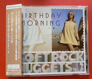 【美品CD】ソフト・ロック・ナゲッツVol.3「SOFT ROCK NUGGETS Vol.3 BIRTHDAY MORNING」国内盤 2017年リマスター [11101076]