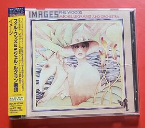 【CD】フィル・ウッズ & ミシェル・ルグラン「IMAGES」PHIL WOODS & MICHEL LEGRAND AND ORCHESTRA 国内盤 [10090330]