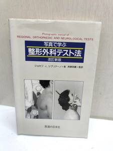 送料無料g07418 写真で学ぶ 整形外科テスト法 改訂新版 医道の日本社