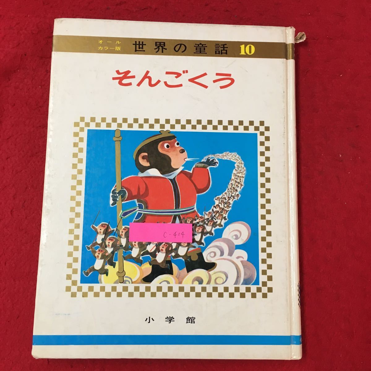 ヤフオク! -小学館オールカラー版世界の童話の中古品・新品・未使用品一覧