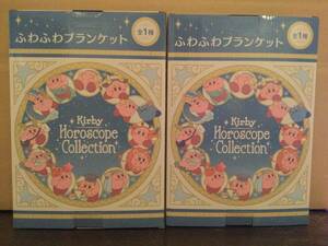 星のカービィ ホロスコープ・コレクション ふわふわブランケット いて座 2個セット Kirby Horoscope Collection プライズ 新品未開封同梱可