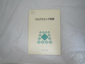 プログラミング技術 指導書（174/コロナ/工業/645 [cjr