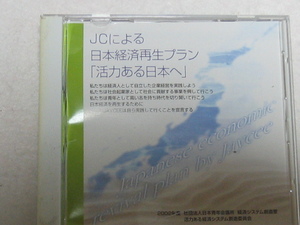 K01 ＪＣによる日本経済再生プラン /活力ある日本へ [CD]