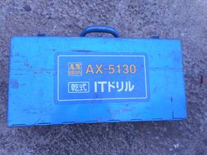 A2863　アックスブレーン（AX BRAIN)の、ＩＴ乾式電気ドリル AX-5130　中古品