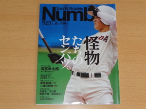 ナンバー Number 923号 29.3.30 清宮幸太郎 安田尚憲 金成麗生 地元紙が選ぶふるさとの怪物47