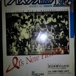 月刊バスケットボール 1987年12月号　全日本男子特集●送料込