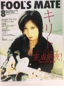 FOOL'S MATE★2005 8 No.286 キリト・Janne Da Arc・清春・ムック・メリー・aki・J(LUNA SEA)