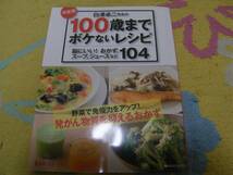 白澤卓二先生の１００歳までボケないレシピ 脳にいいおかず、スープ、ジュースなど１０４ _画像1