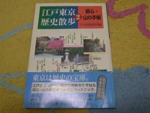 江戸東京歴史散歩〈2〉都心・山の手編 江戸東京散策倶楽部