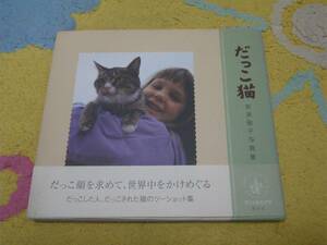だっこ猫―新美敬子写真集 新美 敬子
