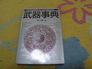 武器事典 市川 定春