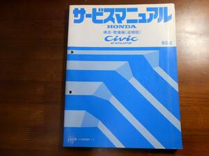 A5713 / シビッククーペ EJ1 サービスマニュアル構造・整備編(追補版)93-2