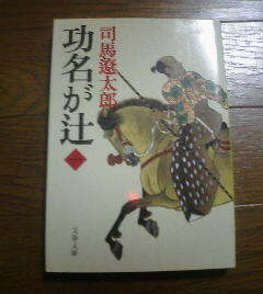 功名が辻1　司馬遼太郎　文春文庫