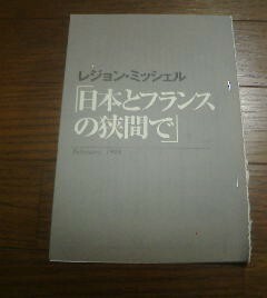 金子達仁ベストセレクション　レジョン・ミッシェル　日本とフランスの狭間で　切抜き