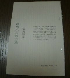 阿部和重対談　保坂和志　現代小説の作法　切抜き