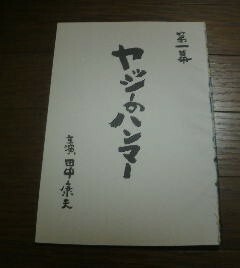 対談　勝谷誠彦　田中康男　ヤッシーのハンマー　切抜き