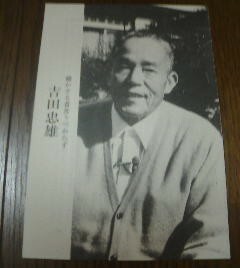 ＮＨＫ訪問インタビュー　吉田忠雄　働かざる者食うべからず　切抜き