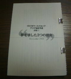 金子達仁ベストセレクション　１９９３年ワールドカップアジア最終予選分析1　夢を壊した3つの現実　切抜き