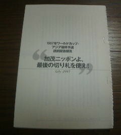 金子達仁ベストセレクション　１９９７年ワールドカップアジア最終予選加茂ニッポンよ最後の切り札を使え　切抜き