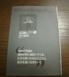金子達仁ベストセレクション　川口能活　Ｗ杯の予選は相手が死に物狂いでくる。だから勝つためにとことん　切抜き
