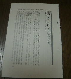 日本の聖域　国立大学法人化の内幕　東大+α以外はなくてもよい　切抜き