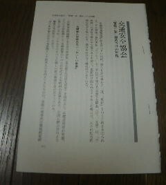 日本の聖域　交通安全協会　警察一家極めつけの利権　切抜き