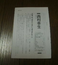 プロ野球ヒーロー伝説　西村幸生　タイガース　監督と取っ組み合いを演じた　切抜き