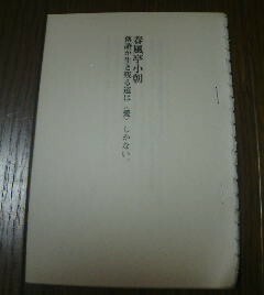 笑うふたり　高田文夫　対談　春風亭小朝　落語が生き残る道は愛しかない　切抜き