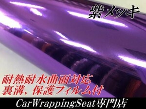 【Ｎ－ＳＴＹＬＥ】カーラッピングフィルム パープルクロームメッキ　152cm×3ｍ　紫　バイク、車　カーラッピングシート