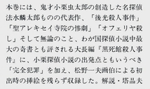 小栗虫太郎集　創元推理文庫 日本探偵小説全集 6【日本文学・推理小説】_画像4