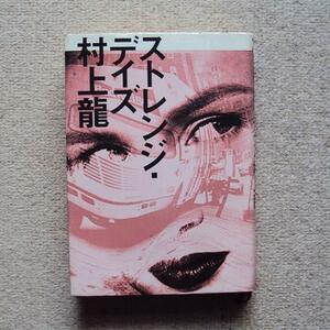 ★「ストレンジ・デイズ」　村上龍★講談社　