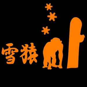 ★千円以上送料0★(30cm) 【雪猿-A】スノーボード・スノボ・カー・車用にも、ステッカーDC3